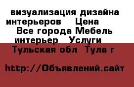 3D визуализация дизайна интерьеров! › Цена ­ 200 - Все города Мебель, интерьер » Услуги   . Тульская обл.,Тула г.